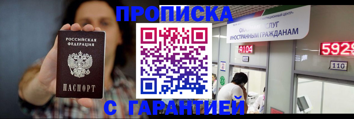 прописка законно в Рубцовске